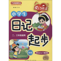 [M]小学生日记起步-9787513802260
