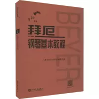 [M]拜厄钢琴基本教程 手账版-9787103062159