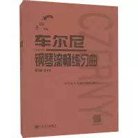 [M]车尔尼钢琴流畅练习曲 作品849 手账版-9787103062265