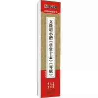 [M]文徵明小楷《草堂十志》《琴赋》-9787540158491