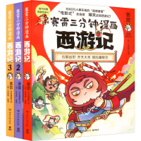 [M]赛雷三分钟漫画西游记 第1辑(1-3)-9787572607011