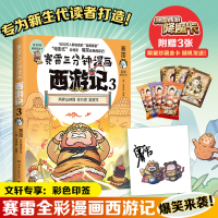 [M]赛雷三分钟漫画西游记 3-9787572607127