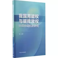 [M]我国用能权和碳排放权协同协调机制研究 高红 著 -9787511149459