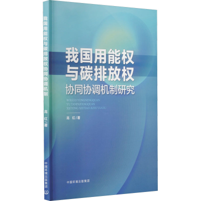 [M]我国用能权和碳排放权协同协调机制研究 高红 著 -9787511149459
