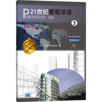 [M]21世纪葡萄牙语 3 教师用书-9787100193955