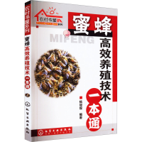 [M]蜜蜂高效养殖技术一本通-9787122078544