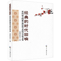 [M]经典的时代回响 第四届全国曲艺理论学术研讨会论文集-9787504387998