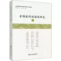 [M]日语副词的偏误研究 下 于康 等 著 于康,林璋 编 -9787517847830