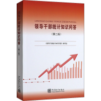 [M]领导干部统计知识问答(第2版)-9787503794544
