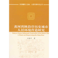 [M]黄河晋陕沿岸历史城市人居环境营造研究-9787112114610