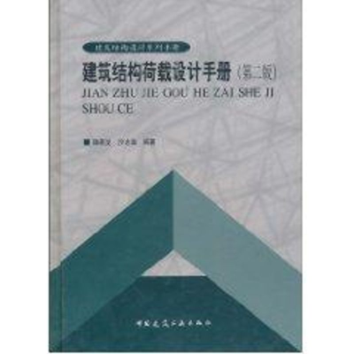 [M]建筑结构荷载设计手册//建筑结构设计系列手册(第二版)-9787112067954
