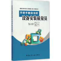 [M]手把手教你当好设备安装质量员-9787112173723