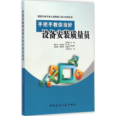 [M]手把手教你当好设备安装质量员-9787112173723