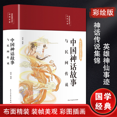 [M]中国神话故事与民间传说-9787513933100
