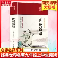 [M]世说新语 [南朝宋]刘义庆 著 -9787511263148