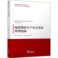 [M]地质勘查生产安全事故案例选编-9787502968854