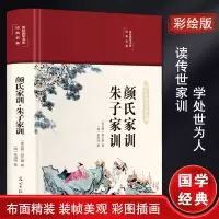 [M]颜氏家训 朱子家训 彩绘版-9787511263315
