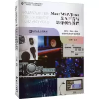 [M]Max/MSP/Jitter交互声音与影像创作教程-9787103062098