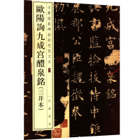 [M]欧阳询九成宫醴泉铭(三井本)-9787101126419