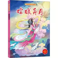 [M]嫦娥奔月-9787531590996