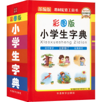 [M]小学生字典 彩图版-9787513817813