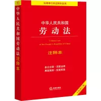 [M]中华人民共和国劳动法注释本 全新修订版-9787519766740