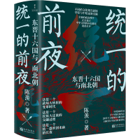 [M]统一的前夜 东晋十六国与南北朝(全2册)-9787510474859