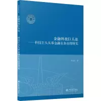 [M]金融科技巨头论——科技巨头从事金融业务治理研究 朱文生 著 -9787542966681