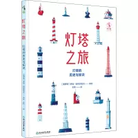 [M]灯塔之旅 灯塔的历史与知识-9787572233432