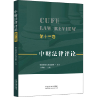 [M]中财法律评论 第13卷-9787521621846