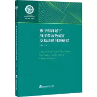 [M]碳中和背景下海岸带蓝色碳汇交易法律问题研究 李海棠 著 -9787552034769