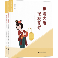[M]穿越大唐 探秘花灯 "朱泾花灯"综合活动课程手册(全2册)-9787552037302
