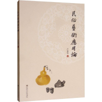 [M]民俗艺术应用论 卢爱华 著 -9787564185398