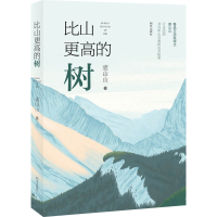 [M]比山更高的树 裘山山 著 -9787570813872