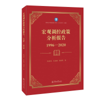 [M]宏观调控政策分析报告(1996-2020)-9787566833983