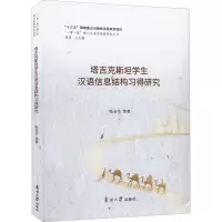 [M]塔吉克斯坦学生汉语信息结构习得研究-9787310062263