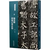 [M]唐 颜真卿郭虚己墓志铭 洪亮 编 -9787572902178