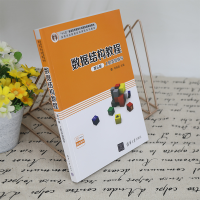 [M]数据结构教程第6版上机实验指导-9787302597100