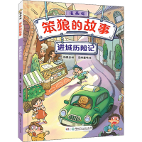 [M]进城历险记-9787556252916