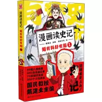 [M]漫画读史记 超有料好有趣 1-9787559380050