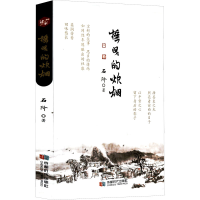 [M]摇曳的炊烟 石阶 著 -9787546429427