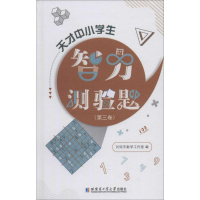 [M]天才中小学生智力测验题(第3卷)-9787560378251