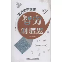 [M]天才中小学生智力测验题(第3卷)-9787560378251
