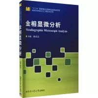 [M]金相显微分析 陈洪玉 编 -9787560333717