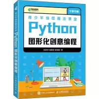 [M]青少年编程魔法课堂 Python图形化创意编程-9787115584434