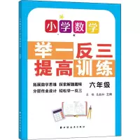[M]小学数学举一反三提高训练 6年级-9787547617793