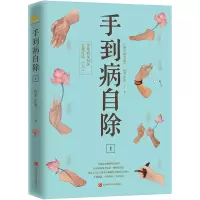 [M]手到病自除 1 常见病反射区自愈疗法(上) 增订精华版-9787539061030