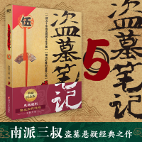 [M]盗墓笔记.5(2022纪念典藏版)/南派三叔-9787541161872