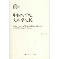 [M]中国哲学史史料学史论-9787509755686