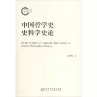 [M]中国哲学史史料学史论-9787509755686